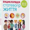Енциклопедія статевого життя 10-13 років. Для турботливих батьків. Крістіан Верду, Жан Коен (Укр) 4MAMAS (9786170037916) (519622)