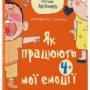 Як працюють мої емоції. Книжка для дітей (і дорослих). Для турботливих батьків. Філіп Грімбер (Укр) 4MAMAS (9786170042934) (518910)