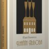 Кнайпи Львова. Винничук Ю. (Укр) А-ба-ба-га-ла-ма-га (9786175852880) (524053)