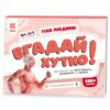 Тіло людини. Вгадай хутко! Книжка-гра (Укр) Зірка (9786176342342) (521066)