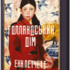 Голландський дім. Енн Петчетт (Укр) Артбукс (9786175232699) (524235)