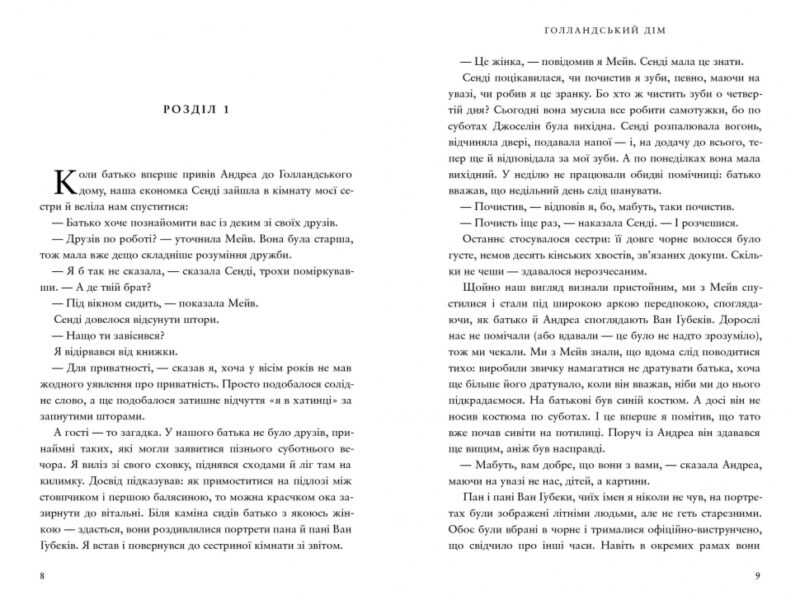 Голландський дім. Енн Петчетт (Укр) Артбукс (9786175232699) (524235) - Зображення 2