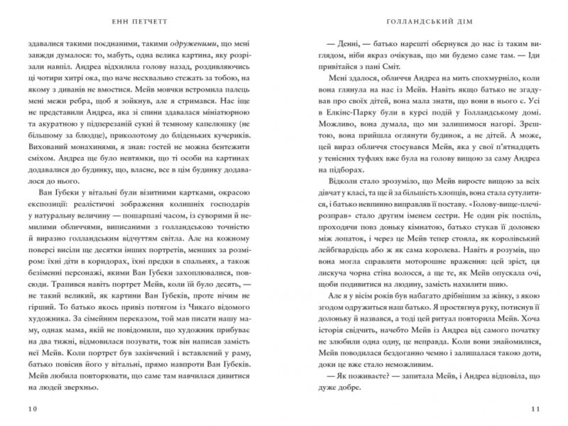 Голландський дім. Енн Петчетт (Укр) Артбукс (9786175232699) (524235) - Зображення 3