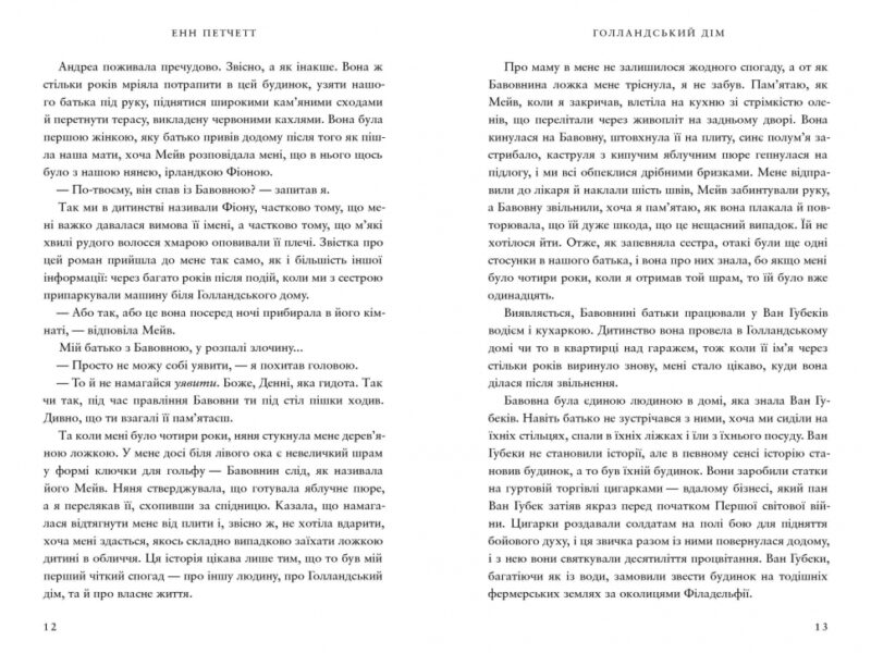 Голландський дім. Енн Петчетт (Укр) Артбукс (9786175232699) (524235) - Зображення 4