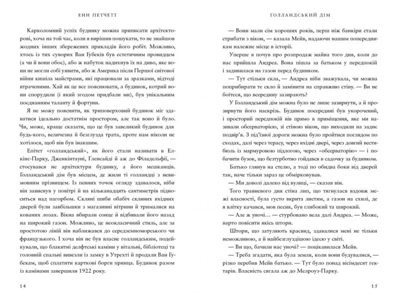 Голландський дім. Енн Петчетт (Укр) Артбукс (9786175232699) (524235) - Зображення 5