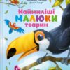 Наймиліші малюки тварин. Алехандро Альґарра (Укр) Vivat (9786171705302) (523858)