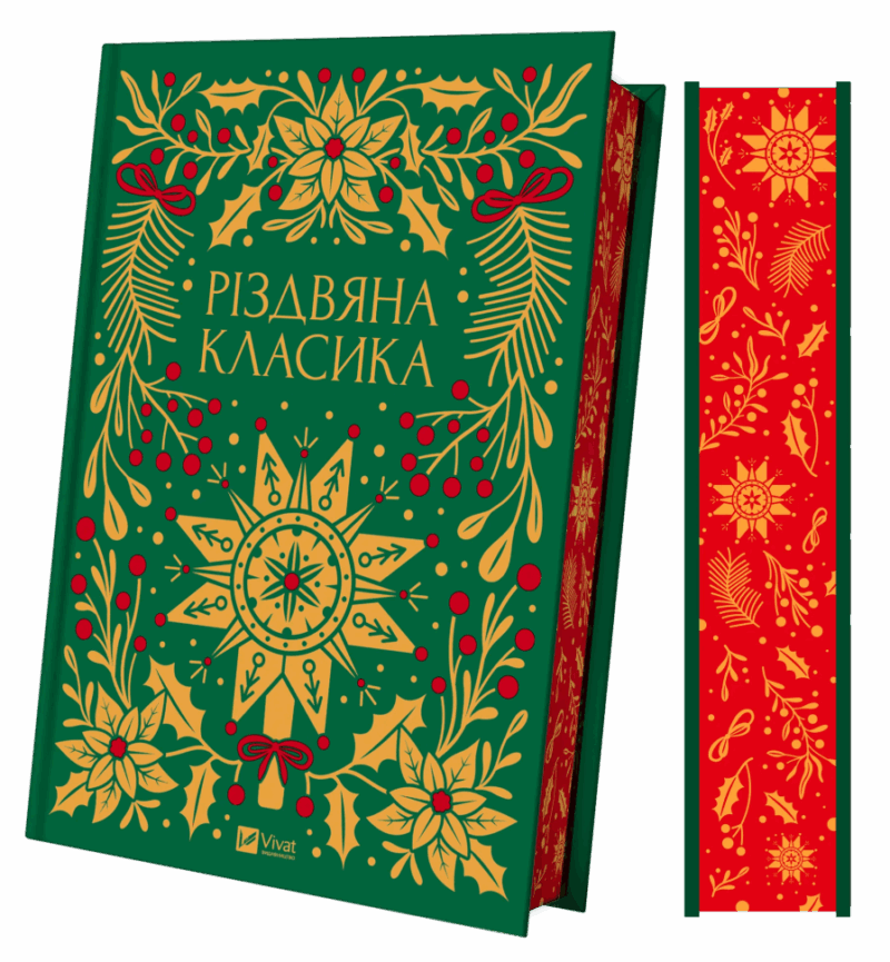 Різдвяна класика. Панас Мирний, Леся Українка (Укр) Vivat (9786171706361) (523859)