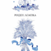 Різдвяна класика. Панас Мирний, Леся Українка (Укр) Vivat (9786171706361) (523859) - Зображення 10