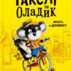 Гакслі та Оладик мчать на допомогу. Алан Макдональд (Укр) Vivat (9786171702752) (523862)