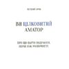 Як стати митцем. 60 практичних порад. Джеррі Сольц (Укр) Vivat (9789669824462) (523864) - Зображення 9