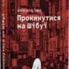 Прокинутися на Шібуї. Ціма А. (Укр) ВСЛ (9789664483275) (524424)