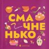 Книжечка-мандрівочка. Смачненько. Тараненко І., Лешак М., Воробйова М. (Укр) ВСЛ (9789664483657) (524425)