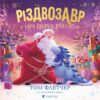 Різдвозавр у ніч перед Різдвом. Том Флетчер (Укр) ВСЛ (9789664481691) (524426)