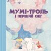 Мумі-троль і перший сніг. Сесілія Девідссон, Алекс Гаріді, Майя Йонссон (Укр) ВСЛ (9789664482148) (524430)