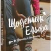 Щоденник Ельфа. Малетич Н. (Укр) ВСЛ (9789664483336) (524435)