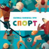 Велика книжка про спорт. Лука Полі (Укр) Vivat (9789669823687) (523868)