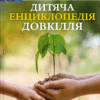 Дитяча енциклопедія довкілля. Гелен Дваєр, Джилл Гамфрі (Укр) Vivat (9786171704831) (523869)