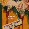 Над прірвою в іржі. Стех П. (Укр) Vivat (9786171706316) (523872)