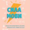 Сила мови. Як коди, які ми використовуємо, щоб думати, розмовляти й жити, змінюють наш розум. Віоріка Маріан (Укр) Vivat (9786171705098) (523874)