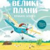 Великі плани. Крилаті історії. Дерманський С. (Укр/Анг) Vivat (9786171704992) (523877)