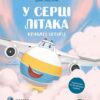 У серці літака. Крилаті історії. Лазуткіна І. (Укр) Vivat (9786171705005) (523878)
