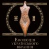 Еволюція українського вбрання. Сторінки історії. Васіна З. (Укр) Vivat (9789669821379) (523880)