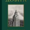 Довіра. Ернан Діас (Укр) Vivat (9786171704732) (523871)