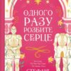 Одного разу розбите серце. Книга 1 – Стефані Ґарбер (Укр) Vivat (9786171706873) (523883)