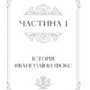 Одного разу розбите серце. Книга 1 – Стефані Ґарбер (Укр) Vivat (9786171706873) (523883) - Зображення 2