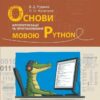 НУШ Інформатика. Основи алгоритмізації і програмування мовою Python. Руденко В. Д., Жугастров О. О. (Укр) Ранок (9786170992772) (522455)