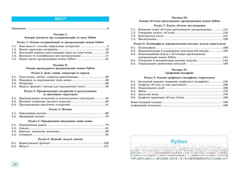 НУШ Інформатика. Основи алгоритмізації і програмування мовою Python. Руденко В. Д., Жугастров О. О. (Укр) Ранок (9786170992772) (522455) - Зображення 7