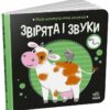 Звірята і звуки. Моя контрастна книжка – Мірошниченко Н. (Укр) Ранок (9789667615864) (517194)