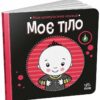 Моє тіло. Моя контрастна книжка – Мірошниченко Н. (Укр) Ранок (9789667615840) (517195)
