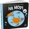 На морі. Моя контрастна книжка – Мірошниченко Н. (Укр) Ранок (9789667615871) (517196)