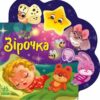 Зірочка. Веселі віршики про все на світі – Сонечко І. (Укр) Ранок (9789667514266) (518859)