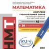 НМТ 2025 Математика. Комплекс тренувальних вправ. Захарійченко Ю., Репета В. (Укр) Ранок (9786170992833) (522940)