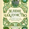 Зелене чаклунство. Як відкрити для себе магію квітів, трав, дерев, кристалів тощо. Пейдж Вандербек (Укр) Vivat (9786171704749) (523882)