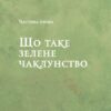 Зелене чаклунство. Як відкрити для себе магію квітів, трав, дерев, кристалів тощо. Пейдж Вандербек (Укр) Vivat (9786171704749) (523882) - Зображення 5