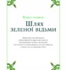 Зелене чаклунство. Як відкрити для себе магію квітів, трав, дерев, кристалів тощо. Пейдж Вандербек (Укр) Vivat (9786171704749) (523882) - Зображення 8