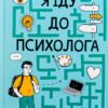 Я іду до психолога. Гольцберг К. (Укр) Vivat (9789669829085) (523885)