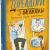 Тореадори з Васюківки. Таємниця трьох невідомих. Книга 3 – Всеволод Нестайко (Укр) Школа (9789664299012) (523924)