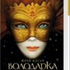 Володарка Понтиди. Косач Ю. (Укр) А-ба-ба-га-ла-ма-га (9786175850923) (284538)