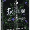 Безсила – Лорен Робертс (Укр) Readberry (9786170991065) (518911)