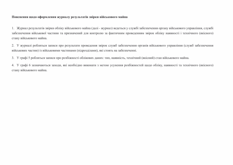 Журнал результатів звірки обліку військового майна. Додаток 9 до наказу №440 МОУ. А4 формат. 200 сторінок, м'яка обкладинка. (Нове) Зірка (523826) - Зображення 4