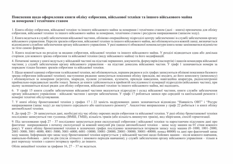 Книга обліку озброєння, військової техніки та іншого військового майна, за номерами і технічним станом. Додаток 49 до наказу №440 МОУ. А4 формат. 200 сторінок, тверда обкладинка. Зірка (523855) - Зображення 7