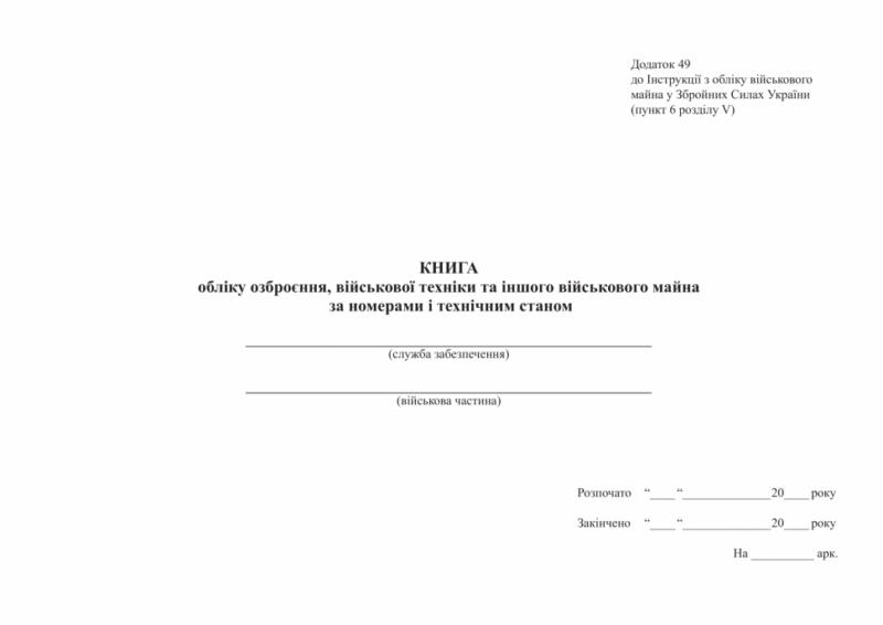 Книга обліку озброєння, військової техніки та іншого військового майна, за номерами і технічним станом. Додаток 49 до наказу №440 МОУ. А4 формат. 100 сторінок, м'яка обкладинка. Зірка (523853)