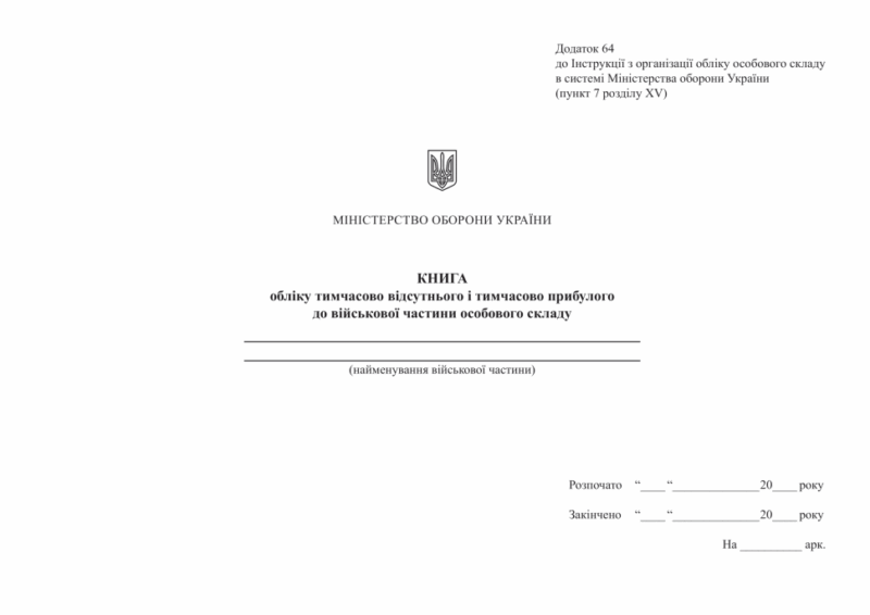 Книга обліку тимчасово відсутнього і тимчасово прибулого особового складу. Додаток 64 до наказу №687 МОУ. А4 формат. 100 сторінок, м'яка обкладинка (Нове) Зірка (523895)