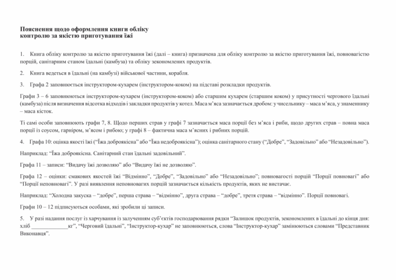 Книга обліку контролю за якістю їжі. Додаток 86 до наказу №440 МОУ. А4 формат. 200 сторінок, тверда обкладинка. (Нове) Зірка (523844) - Зображення 5