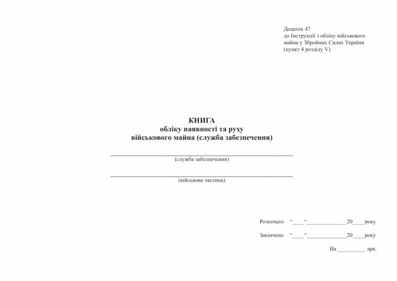Книга обліку наявності та руху військового майна (служба забезпечення). Додаток 47 до наказу №440 МОУ. А4 формат. 200 сторінок, м'яка обкладинка. (Нове) Зірка (523846)