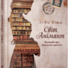 Світ Анімант. Розповідь про «Книжкові хроніки» – Лінь Ріна (Укр) Фабула (9786175222034) (520606)